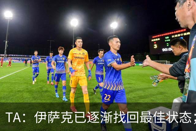 TA：伊萨克已逐渐找回最佳状态；亚尔莫柳克顶雅凯吃红没问题